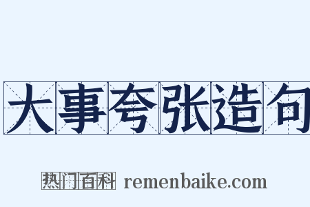 大事夸张造句是什么意思的图片